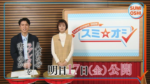 スミ☆オシ ～Entertainment SHOW～ いよいよ4月17日(金)公開！映画「人はなぜラブレターを書くのか」押し