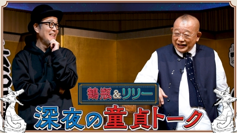 素っ頓狂な夜 笑福亭鶴瓶とリリー・フランキーによる台本なしのフリートーク番組！ #3