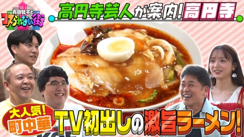 有田哲平とコスられない街 マヂカルラブリー村上とサルゴリラが案内する高円寺 激レアヴィンテージ古着＆TV初登場！激旨ラーメン！