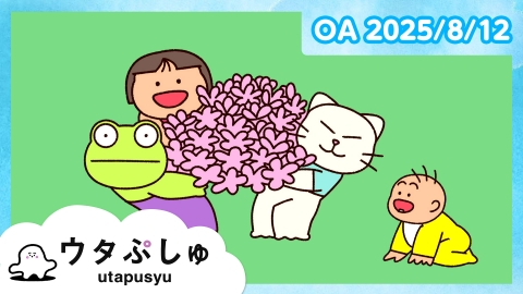 シナぷしゅ ウタぷしゅ ~とにかく明るいうた~