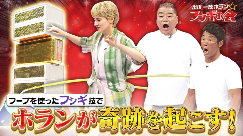 出川一茂ホラン☆フシギの会 フープを使ったフシギな技でホランが奇跡を起こす！