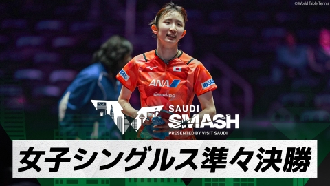 卓球 WTTサウジスマッシュ 早田ひな vs バトラー｜女子シングルス準々決勝｜WTTサウジスマッシュ2024 大会9日目