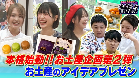 さらば青春の光の青春ジャック！！ 本格始動！！お土産企画第2弾 アイデアプレゼン