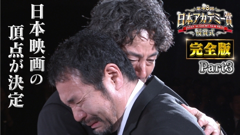 第48回日本アカデミー賞授賞式 完全版Part３主演男優・女優賞・作品賞ほか