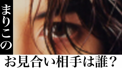 告白―25年目の秘密― 【予告】麻里子のお見合い相手は誰？7月放送予定