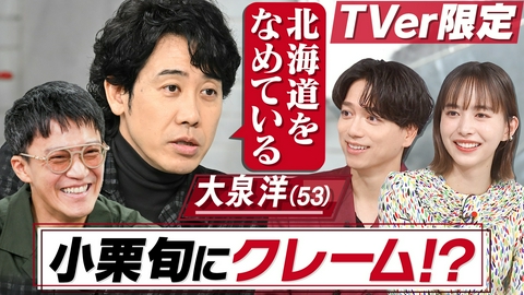 【TVerオリジナル】おしゃれクリップ 【TVer限定】ゲストは大泉洋！