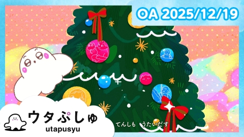 シナぷしゅ ウタぷしゅ