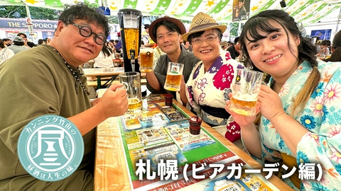 カンニング竹山の昼酒は人生の味。 札幌・ビアガーデン編▼頻繫に開催される同窓会