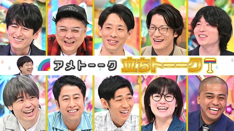 アメトーーク！ 【話術だけ勝負】立ちトーーク…10名競演!!