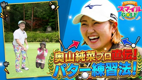 ＳＵＮＤＡＹスマイルＧＯＬＦ 奥山純菜プロ直伝！毎試合後に行うオリジナルパター練習法