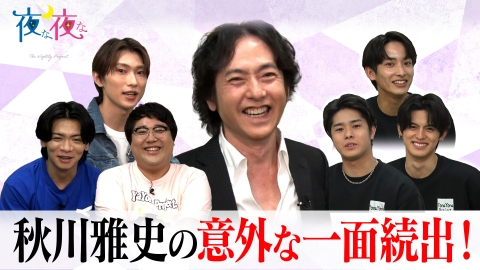 夜な夜なプロジェクト 「千の風になって」秋川雅史が初登場！