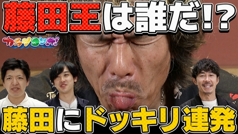 カラシコンボ トータルテンボス藤田に熊本deテッテレー！ドッキリ連発で大絶叫！？からし蓮根と大村が仕掛ける！
