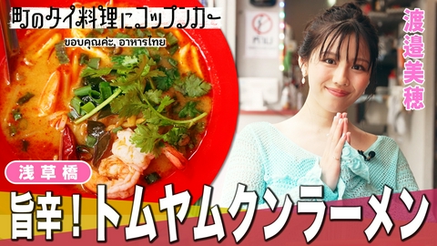 町のタイ料理にコップンカー 渡邉美穂が本場の屋台スタイルでタイ料理を堪能！特製ナンプラーと旨辛トムヤムクンラーメンで汗が止まらない