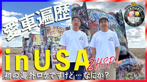 おぎやはぎの愛車遍歴 NO CAR,NO LIFE！ おぎやはぎの愛車遍歴 NO CAR, NO LIFE! in ＵＳＡ ２時間ＳＰ　初の海外ロケですけど…なにか？