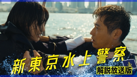 新東京水上警察 第3話 【解説放送版】涙の第1章完結！もう誰も失わないー暴走船を止め、過去を救え