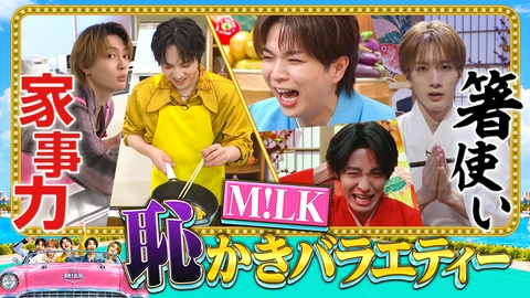 ザッツ M!LK M!LKが日本国民に代わって本気で恥をかく新感覚バラエティー