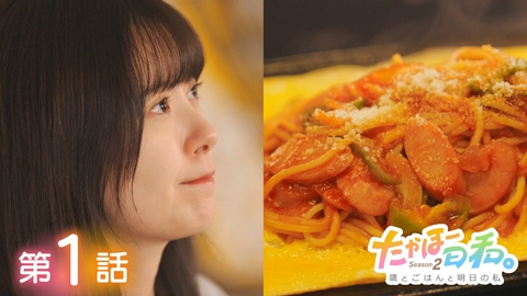 たかほー日和。Season２ ～鷹とごはんと明日の私～ 第1話「休むって大事？」