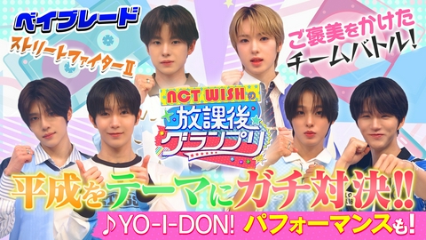 NCT WISHの放課後グランプリ NCT WISH初の地上波特番！平成をテーマにガチ対決！