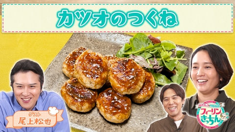 滝沢カレン＆和田明日香のフィーリンきっちん 和田明日香がカツオのつくねを作る