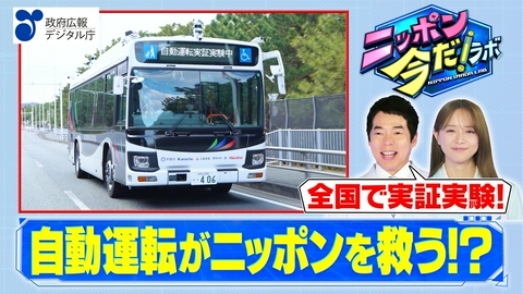 ニッポン 今だ！ラボ 自動運転（前編）