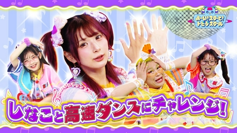 よ～い！スターと！トビダスクール しなこ＆竹ぱらがドンドンはやくなる童謡ダンスに挑戦！重大発表も！