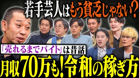 大悟の芸人領収書 【売れる前に稼げるのはダメ？】月収7万から70万まで！若手芸人たちが激論“正しい苦労”とは？