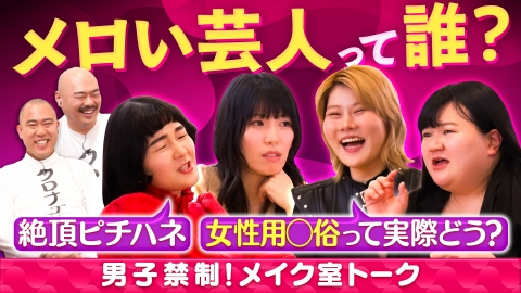 クロナダル 男子禁制！女性芸人だけの秘密のメイク室トーク！メロい芸人って誰!?きわどいトーク炸裂！