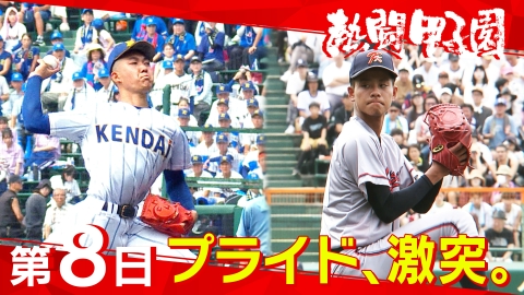 熱闘甲子園 8月16日(土)放送分 第11日 怪物、大暴れ。｜スポーツ