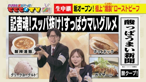 やまなし調ベラーズ　ててて！TV 暑さに負けない！すっぱウマいグルメ～熱血！記者魂編～