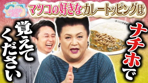 マツコ＆有吉 かりそめ天国