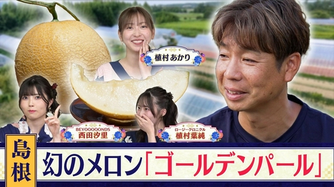 西乃風ブラン堂 ＃204「開発には長年の歳月が…島根から“幻のメロン”を誕生させた１人の生産者が直面した試練の連続に密着」