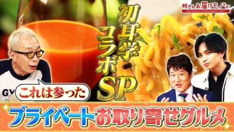 所さん お届けモノです！ プライベートでハマる！芸能人お取り寄せグルメ！初耳学合体スペシャル（＃401）