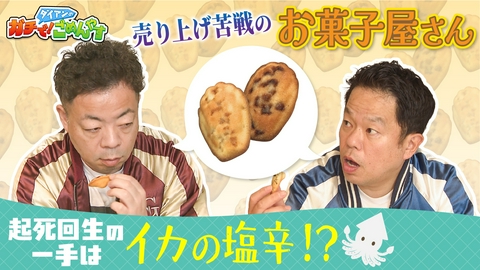 ダイアンのガチで！ごめんやす 妻のお菓子を食べてみて！