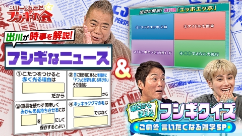 出川一茂ホラン☆フシギの会 出川が時事を解説！「フシギなニュース」＆明日から使えるフシギクイズ【この冬言いたくなる雑学SP】