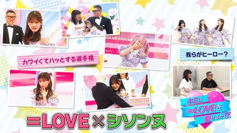 キミは＝LOVEを愛せるか！！！ カワイくてハッとする選手権