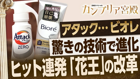 カンブリア宮殿 「花王」ヒット連発の裏側…驚きの技術と社内改革