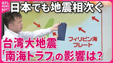 日テレNEWSセレクト 【解説】宮崎で震度5弱南海トラフの想定震源域は？ フィリピン海プレート西端の台湾でも大地震『週刊地震ニュース』
