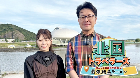 北国トラベラーズ 地元テレビ局員が薦める！　最強絶品ラーメン