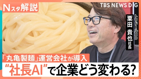 TBS NEWS DIG Powered by JNN 「丸亀製麺」が“社長の考え方学んだAI”導入【Nスタ】