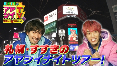 EXITのアヤシイTV ポスター EXITのアヤシイTV アチ～の見つけました！ 2月11日(土)放送分 EXITが