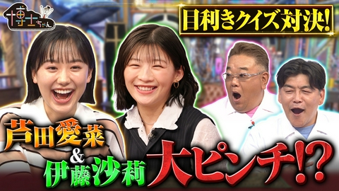 サンドウィッチマン＆芦田愛菜の博士ちゃん 伊藤沙莉が博士ちゃん初参戦！クイズ悪魔の3択SP！