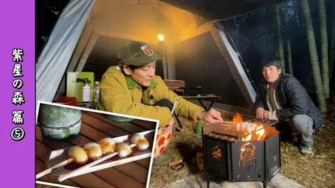 とろサーモン村田とソラシド本坊のアウトドア日和 第121回 竹林の夜、焚き火で焼き上げるみたらし団子＜宮城・紫星の森 編 Part-05＞