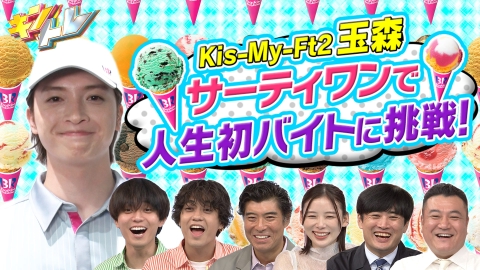 キントレ 8月10日(土)放送分 キスマイ玉森が世界最大級アイス専門店