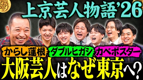 大悟の芸人領収書 【大阪は漫才とロケしかない?】東京に夢みる関西人気3組に、大悟からまさかの洗礼!?芸人上京物語’26