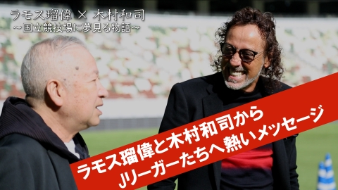 サタデーナイトJ ラモス瑠偉×木村和司 ～国立競技場に夢見る