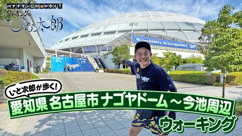 バナナマン日村が歩く！ ウォーキングのひむ太郎 「いと次郎が歩く！名古屋ドーム周辺」編