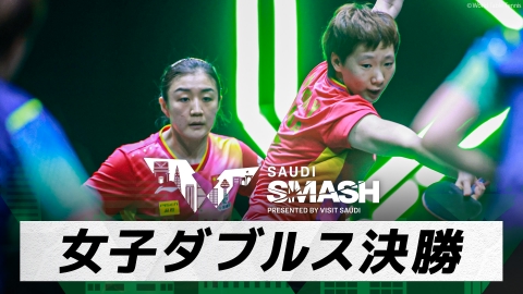 卓球 WTTサウジスマッシュ 陳夢/王曼昱 vs チョン・ジヒ/シン・ユビン｜女子ダブルス決勝｜WTTサウジスマッシュ