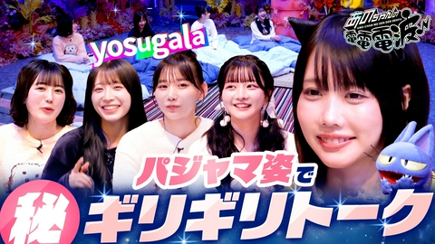 あのちゃんの電電電波 パジャマでギリギリトーク【yosugala】