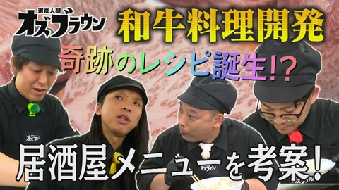 オズブラウン 居酒屋メニュー開発！オズブラアルティ飯（前編）