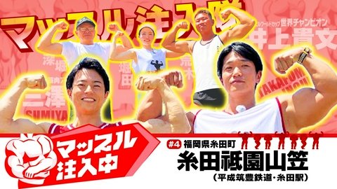 地域×筋肉　マッスル注入中 ＃４　福岡県糸田町・糸田祇園山笠
